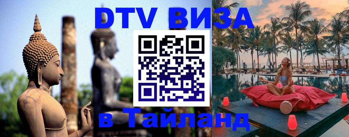 Долгосрочная виза DTV в Тайланд Нью-Дели 