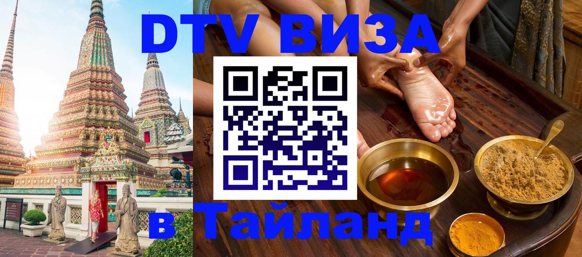 Купить DTV визу в Таиланд 