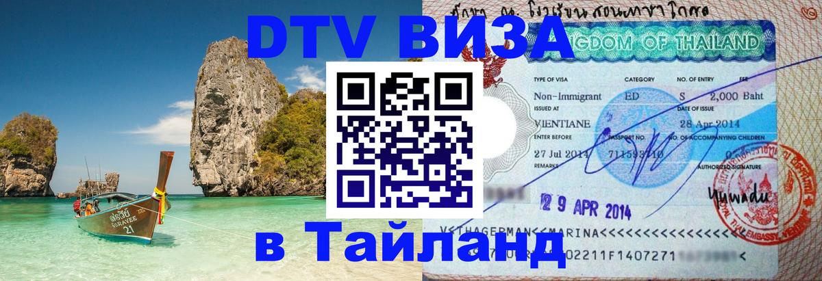 Стоимость и условия DTV визы — оформление в Таиланд под ключ - Нью-Дели  03.10.2025 